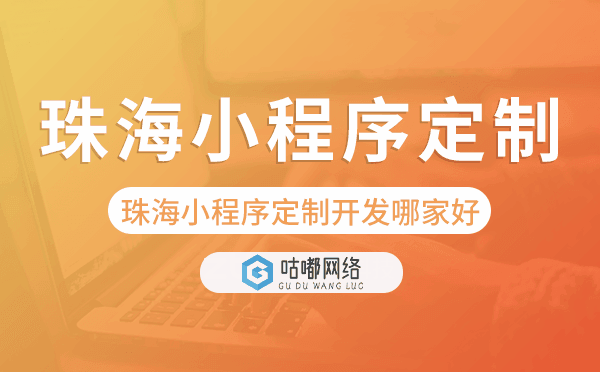 珠海小程序定制開發(fā)哪家公司好.png