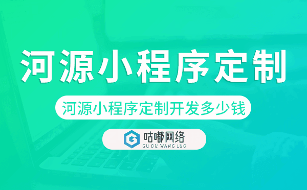 河源小程序定制開發(fā)多少錢.png