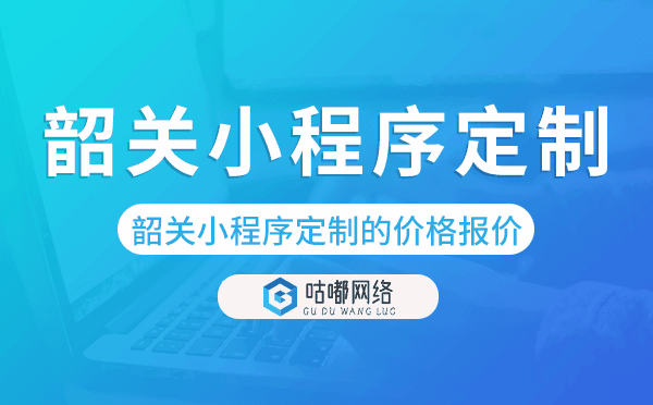 韶關(guān)小程序定制的價格,韶關(guān)小程序定制報價.png