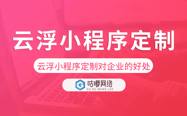 云浮小程序定制對(duì)企業(yè)的好處.png