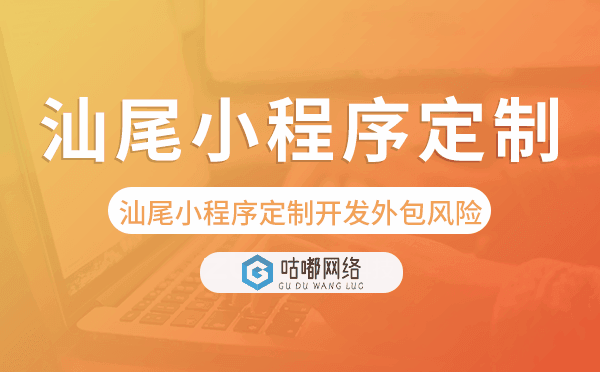 汕尾小程序定制開發(fā)外包風(fēng)險(xiǎn).png