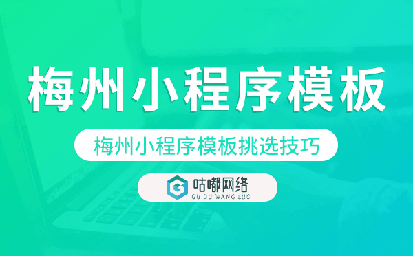 梅州小程序模板挑選技巧,如何選擇.png