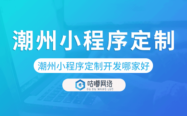 潮州小程序定制開發(fā)哪家公司好.png