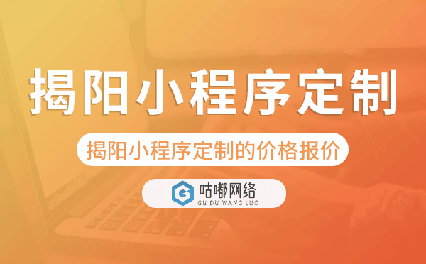 揭陽小程序定制的價(jià)格,揭陽小程序定制報(bào)價(jià).png