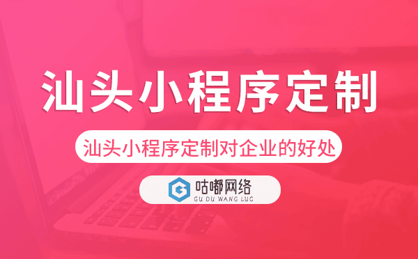 汕頭小程序定制對(duì)企業(yè)的好處.png