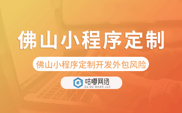 佛山小程序定制開發(fā)外包風險.png