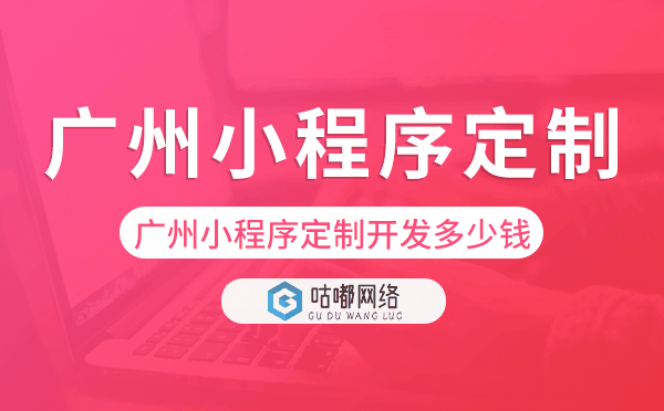 重慶小程序定制開(kāi)發(fā)多少錢(qián).png