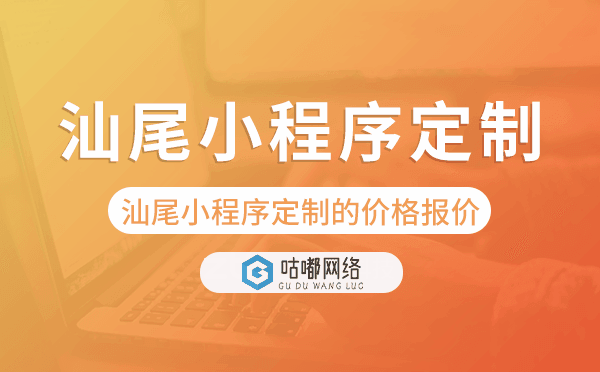 汕尾小程序定制的價格,汕尾小程序定制報價.png