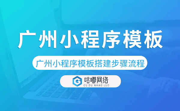 重慶小程序模板搭建步驟流程.png