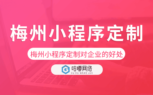 梅州小程序定制對(duì)企業(yè)的好處.png