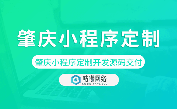 肇慶小程序定制開發(fā)源碼交付.png