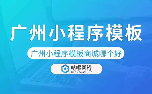 重慶小程序模板商城哪個好,重慶小程序商城.png