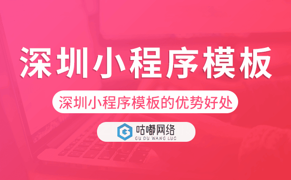 深圳小程序模板的優(yōu)勢好處,價值意義.png