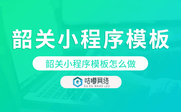 韶關(guān)小程序模板怎么做,哪個好用.png