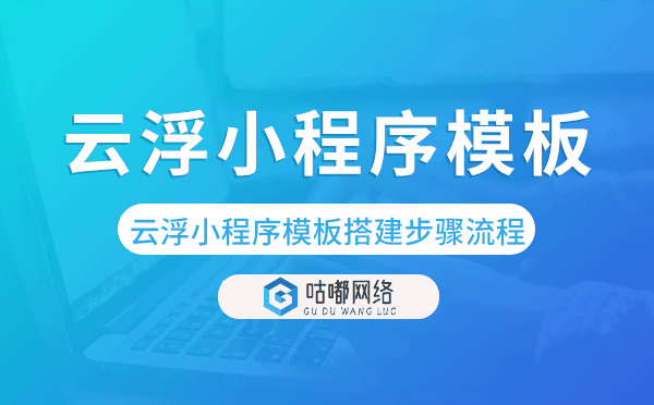 云浮小程序模板搭建步驟流程,云浮小程序制作.png