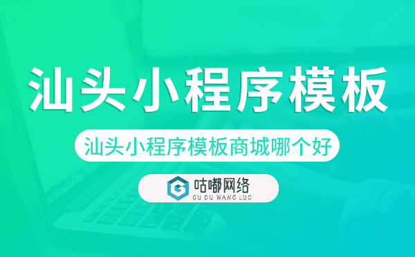 汕頭小程序模板商城哪個(gè)好.png