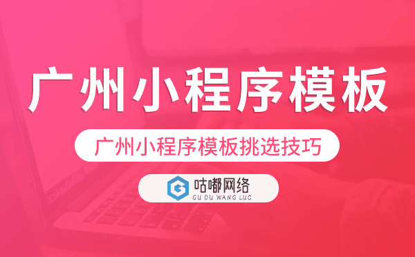 重慶小程序模板挑選技巧,怎么選.png