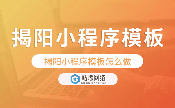 揭陽小程序模板怎么做,哪個好用.png