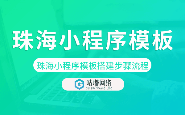 珠海小程序模板搭建步驟流程.png