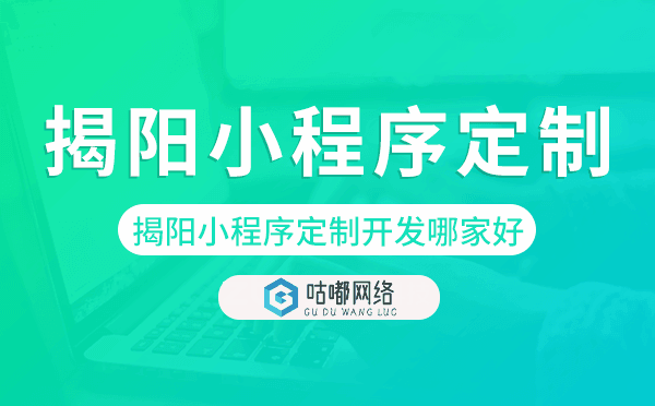 揭陽小程序定制開發(fā)哪家公司好.png