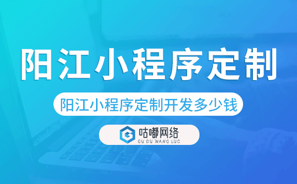 陽江小程序定制開發(fā)多少錢.png
