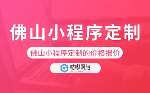 佛山小程序定制的價格,佛山小程序定制報價.png