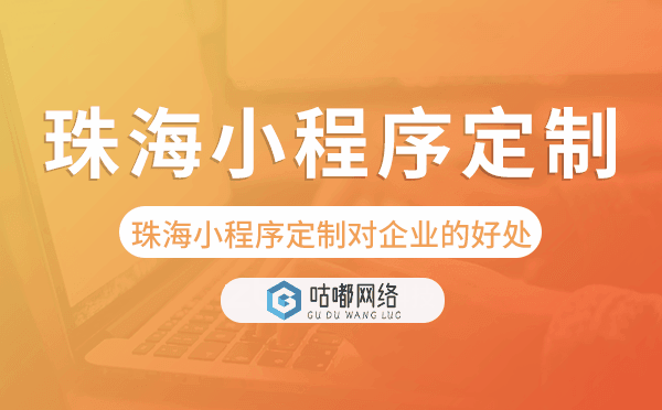 珠海小程序定制對企業(yè)的好處.png