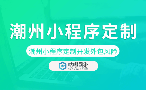 潮州小程序定制開發(fā)外包風險.png