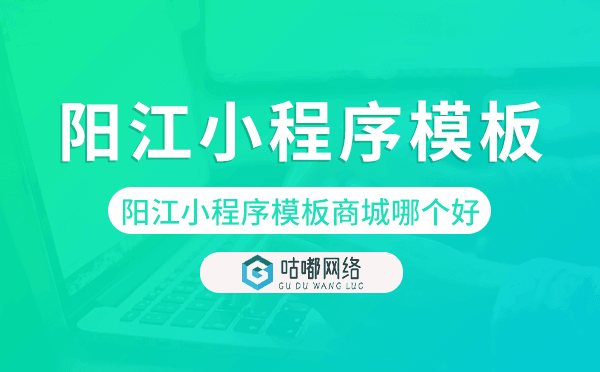 陽江小程序模板商城哪個好.png