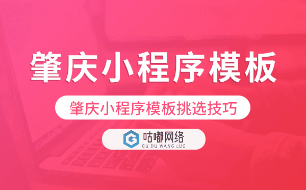肇慶小程序模板挑選技巧,肇慶小程序模板.png