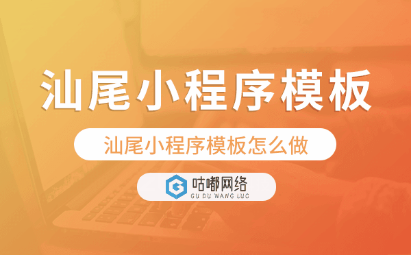 汕尾小程序模板怎么做,哪個好用.png