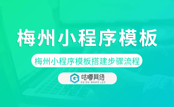 梅州小程序模板搭建步驟流程.png
