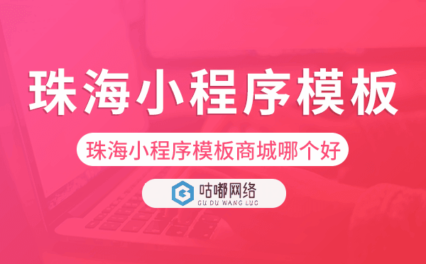 珠海小程序模板商城哪個(gè)好.png