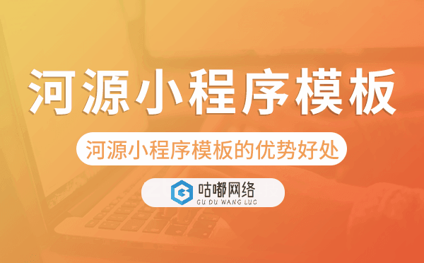 河源小程序模板的優(yōu)勢好處.png