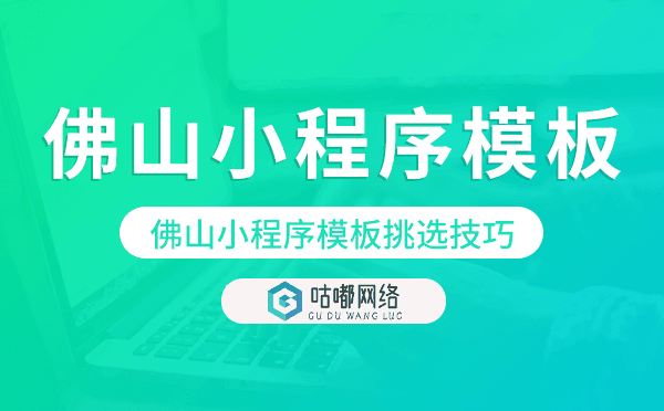 佛山小程序模板挑選技巧,怎么選擇.png