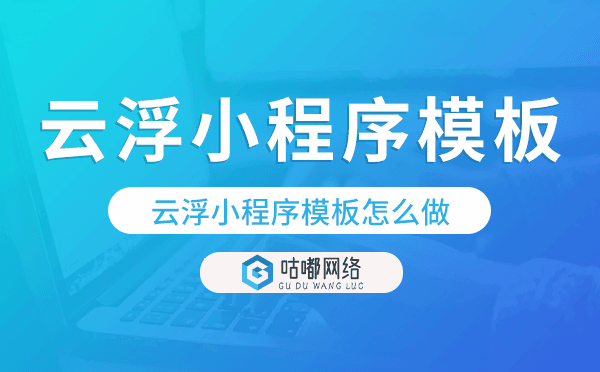 云浮小程序模板怎么做,哪個好用.png