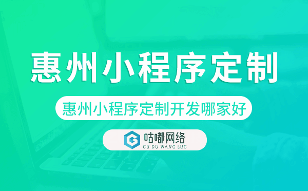 惠州小程序定制開發(fā)哪家公司好.png