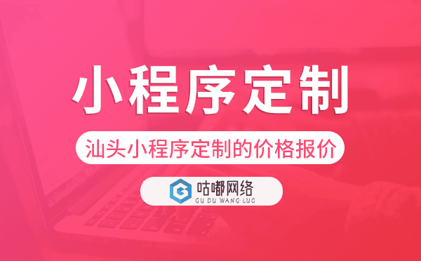 汕頭小程序定制的價格,汕頭小程序定制報價.png