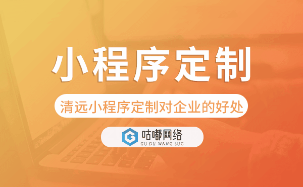 清遠(yuǎn)小程序定制對(duì)企業(yè)的好處.png