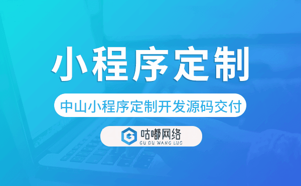 中山小程序定制開(kāi)發(fā)源碼交付,高端定制.png