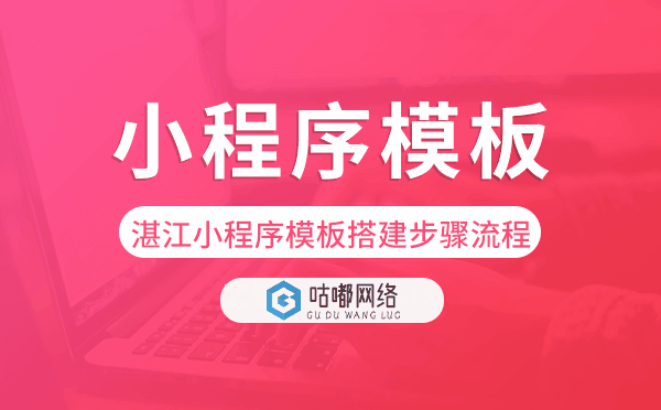 湛江小程序模板搭建步驟流程.png