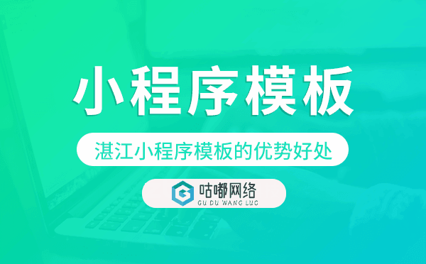 湛江小程序模板的優(yōu)勢好處,價值意義.png