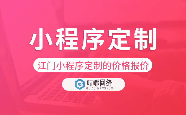 江門小程序定制的價格,江門小程序定制報價.png