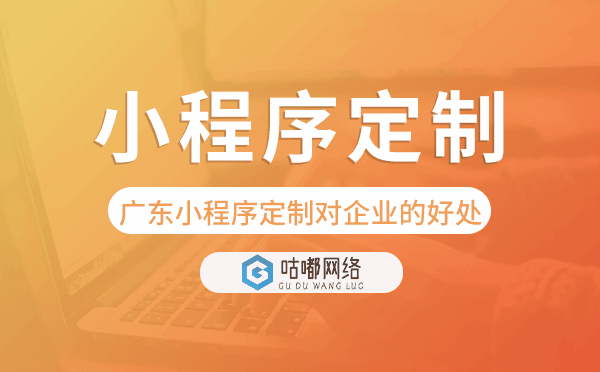 廣東小程序定制對企業(yè)的好處.png