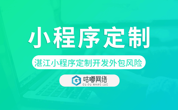 湛江小程序定制開發(fā)外包風(fēng)險(xiǎn),湛江小程序定制.png