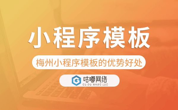 梅州小程序模板的優(yōu)勢好處,價(jià)值意義.png