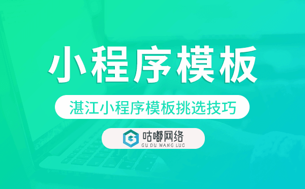 湛江小程序模板挑選技巧,湛江小程序模板搭建.png