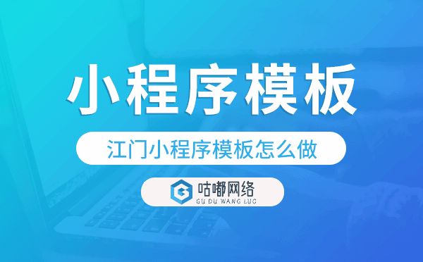 江門小程序模板怎么做,哪個好用.png