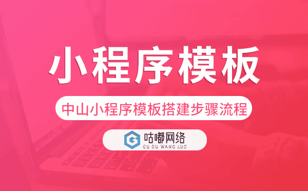 中山小程序模板搭建步驟流程.png