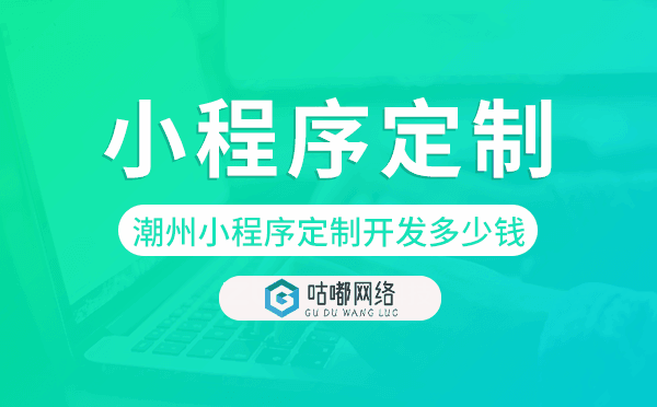潮州小程序定制開發(fā)多少錢.png
